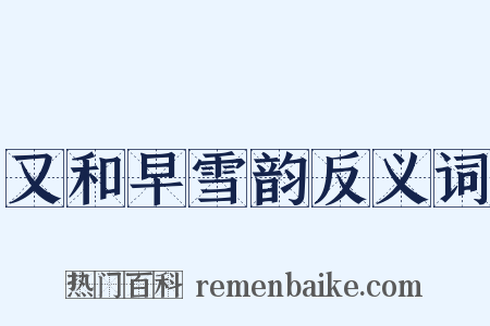 又和早雪韵反义词是什么意思的图片